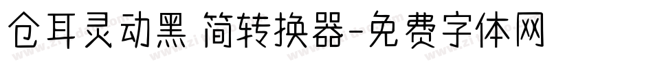 仓耳灵动黑 简转换器字体转换